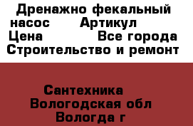 Дренажно-фекальный насос alba Артикул V180F › Цена ­ 5 800 - Все города Строительство и ремонт » Сантехника   . Вологодская обл.,Вологда г.